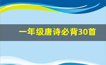 一年级唐诗必背30首 小学生_小学一年古诗30首